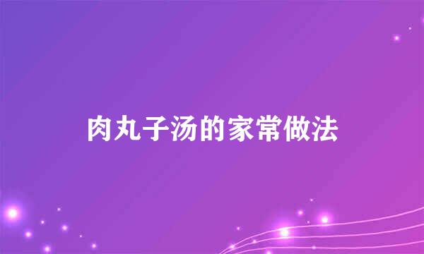 肉丸子汤的家常做法