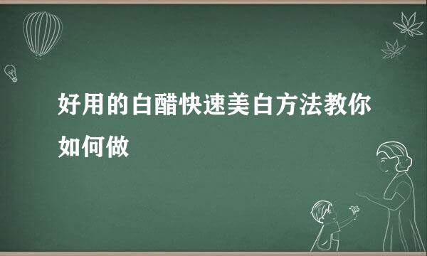 好用的白醋快速美白方法教你如何做