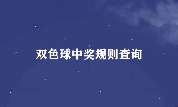 双色球中奖规则查询