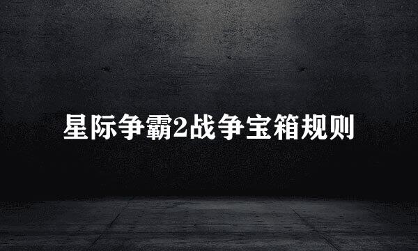 星际争霸2战争宝箱规则