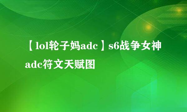 【lol轮子妈adc】s6战争女神adc符文天赋图