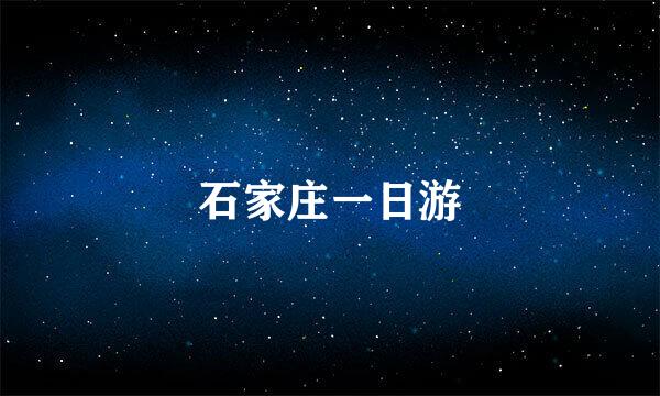 石家庄一日游