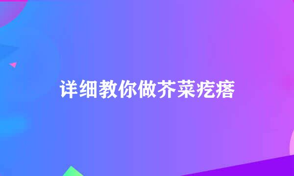详细教你做芥菜疙瘩