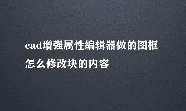 cad增强属性编辑器做的图框怎么修改块的内容