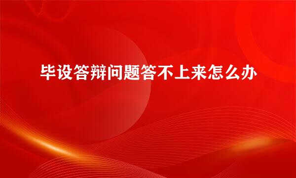 毕设答辩问题答不上来怎么办