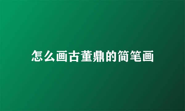 怎么画古董鼎的简笔画
