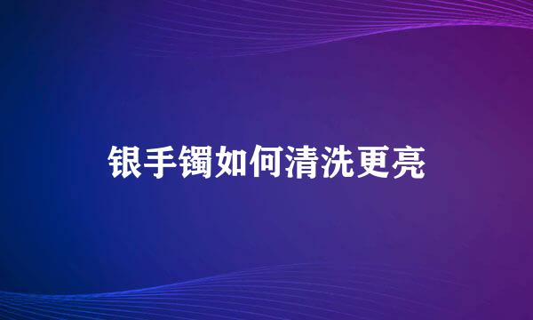 银手镯如何清洗更亮