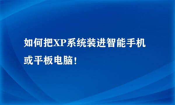 如何把XP系统装进智能手机或平板电脑！