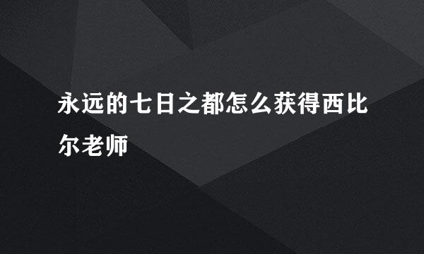 永远的七日之都怎么获得西比尔老师