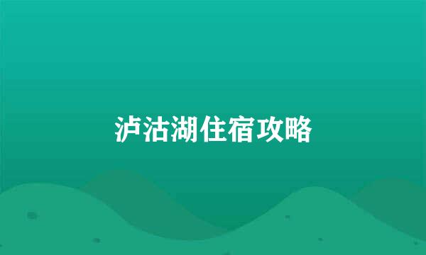 泸沽湖住宿攻略