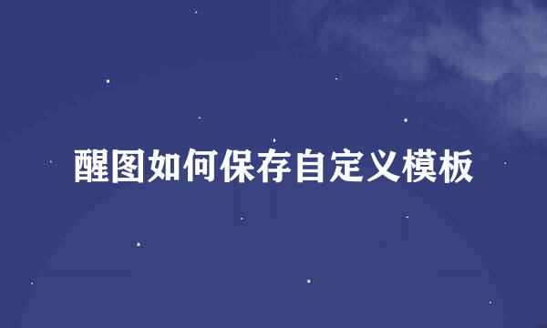 醒图如何保存自定义模板