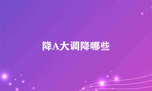 降A大调降哪些