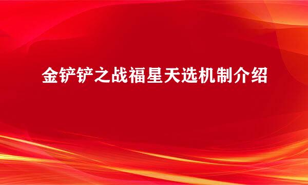 金铲铲之战福星天选机制介绍