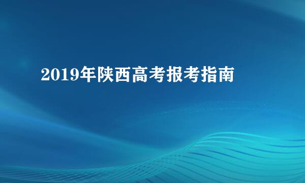 2019年陕西高考报考指南