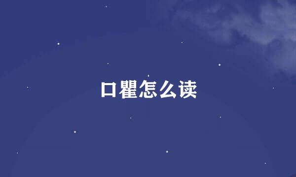 口瞿怎么读