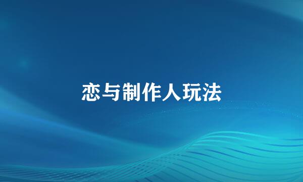 恋与制作人玩法