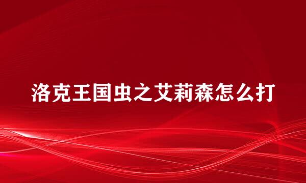洛克王国虫之艾莉森怎么打