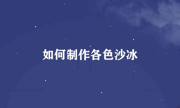 如何制作各色沙冰