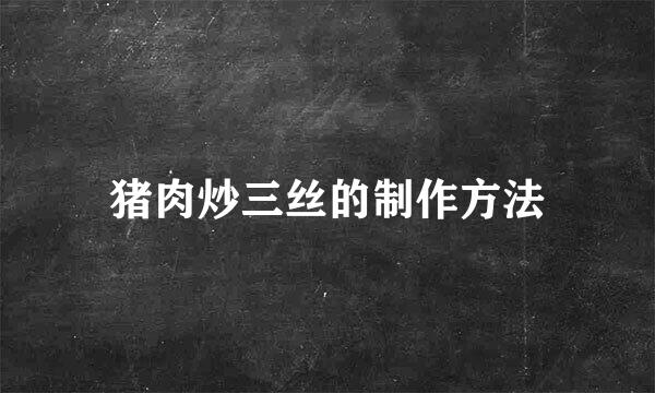 猪肉炒三丝的制作方法