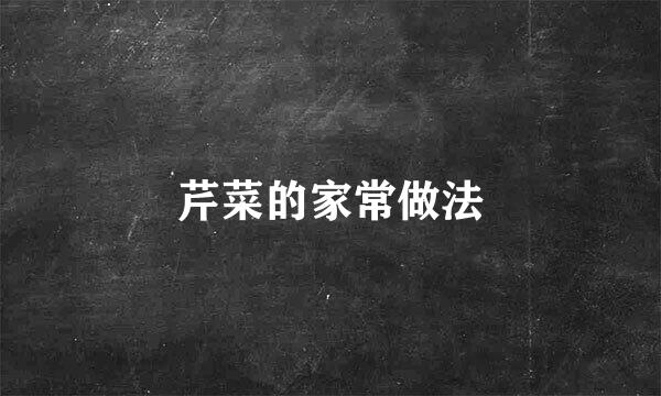 芹菜的家常做法