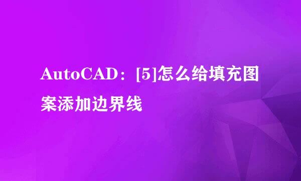 AutoCAD：[5]怎么给填充图案添加边界线