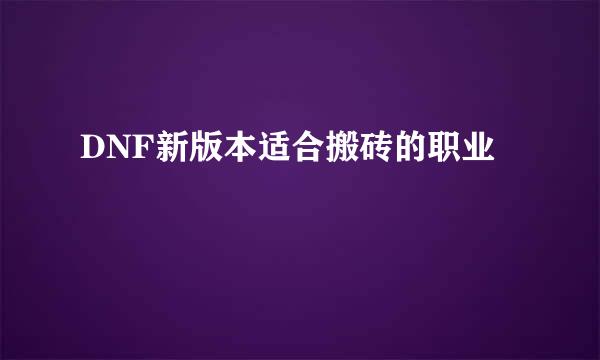 DNF新版本适合搬砖的职业