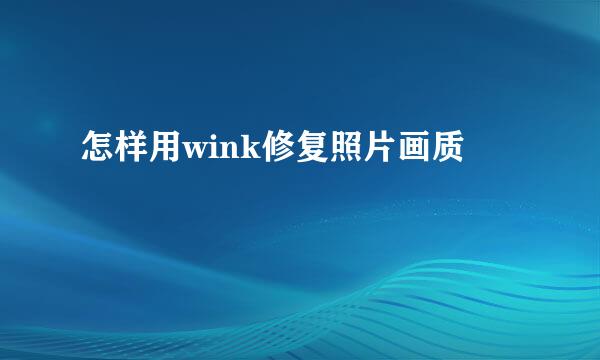 怎样用wink修复照片画质