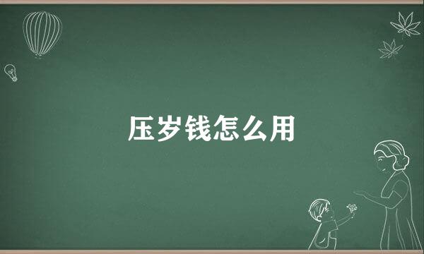 压岁钱怎么用