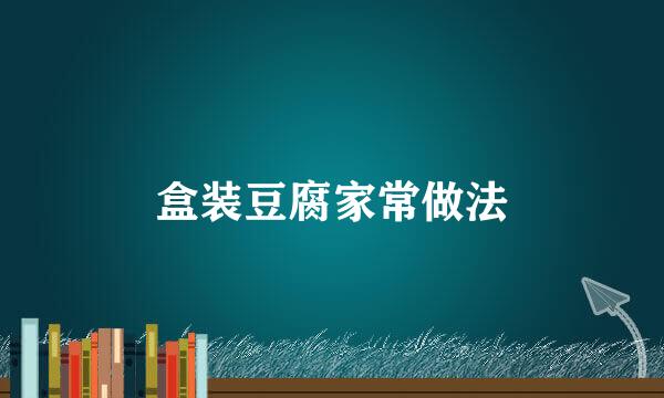 盒装豆腐家常做法
