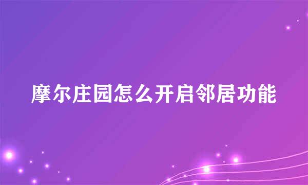 摩尔庄园怎么开启邻居功能