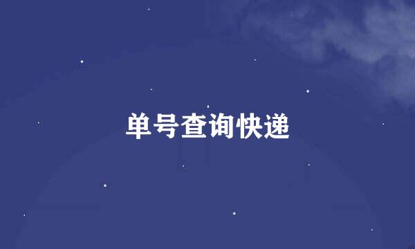 单号查询快递