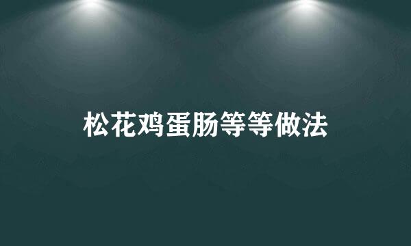 松花鸡蛋肠等等做法