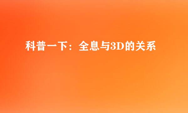 科普一下：全息与3D的关系