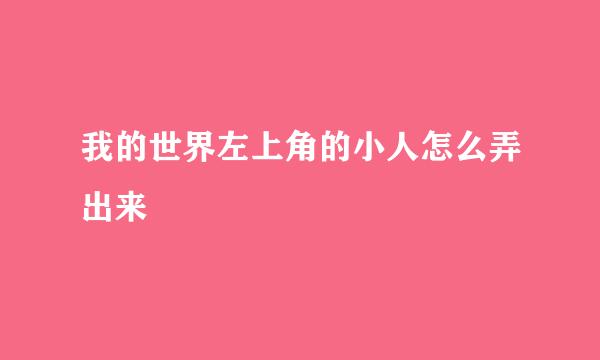 我的世界左上角的小人怎么弄出来