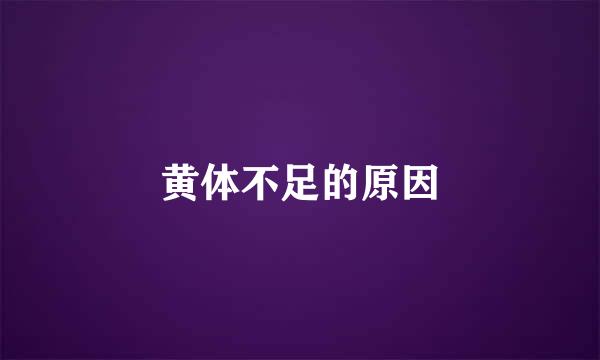 黄体不足的原因