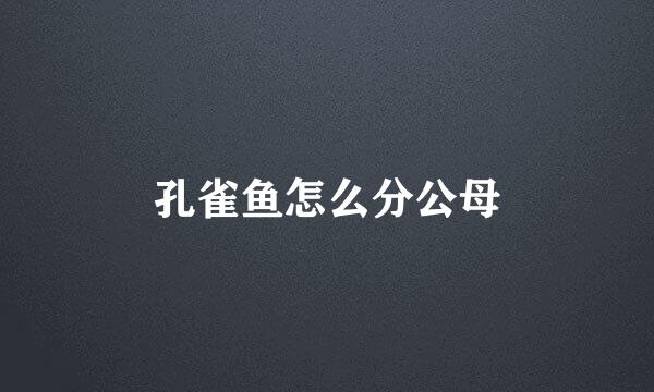 孔雀鱼怎么分公母