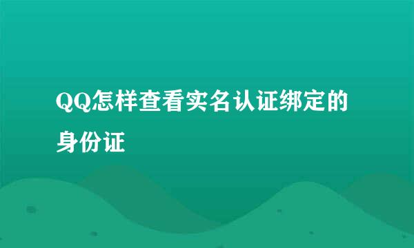 QQ怎样查看实名认证绑定的身份证