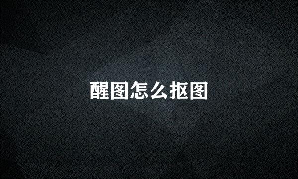 醒图怎么抠图