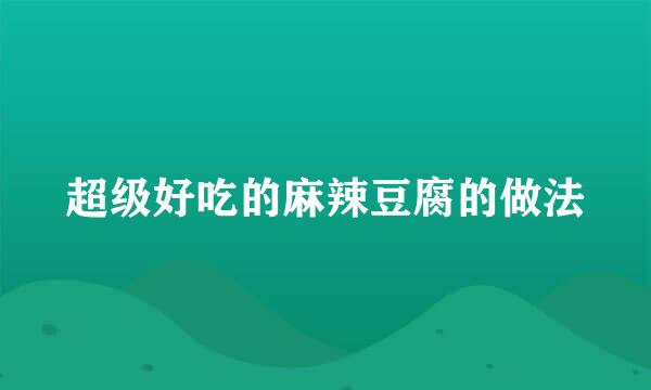 超级好吃的麻辣豆腐的做法