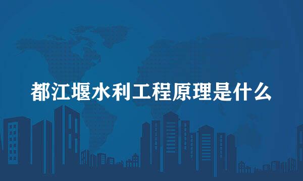 都江堰水利工程原理是什么