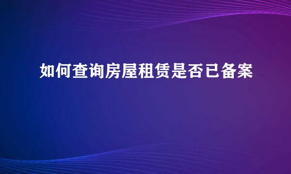 如何查询房屋租赁是否已备案