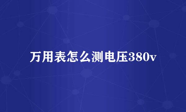 万用表怎么测电压380v