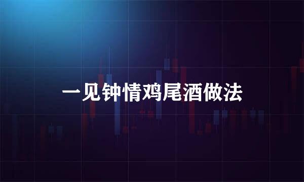一见钟情鸡尾酒做法