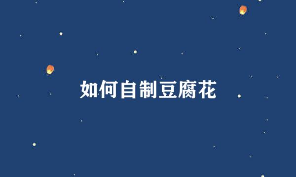 如何自制豆腐花