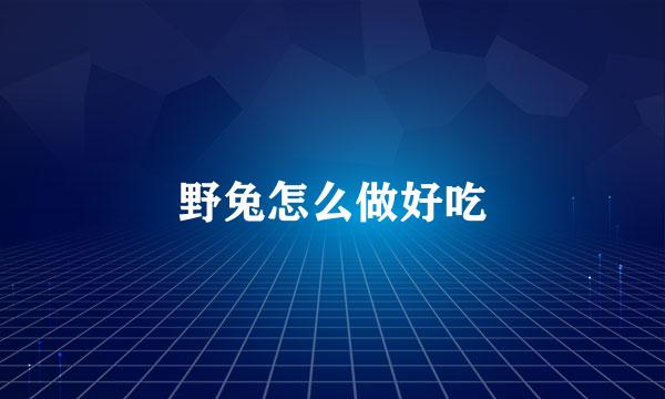 野兔怎么做好吃