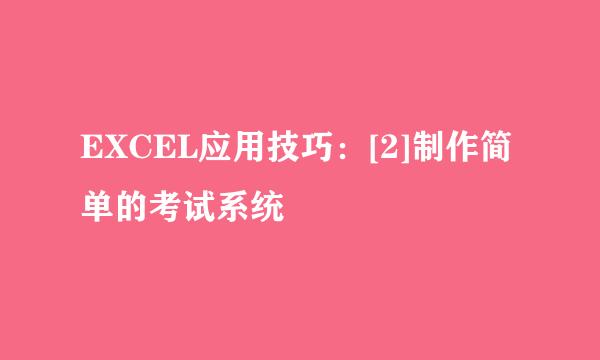 EXCEL应用技巧：[2]制作简单的考试系统