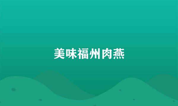 美味福州肉燕