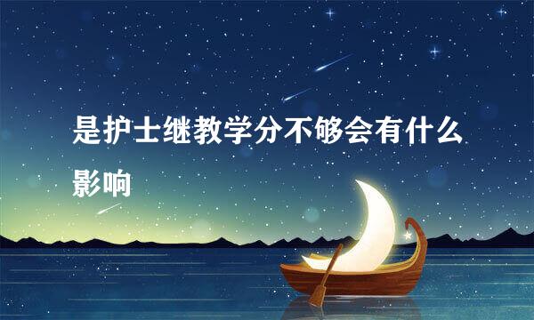 是护士继教学分不够会有什么影响