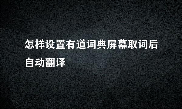怎样设置有道词典屏幕取词后自动翻译
