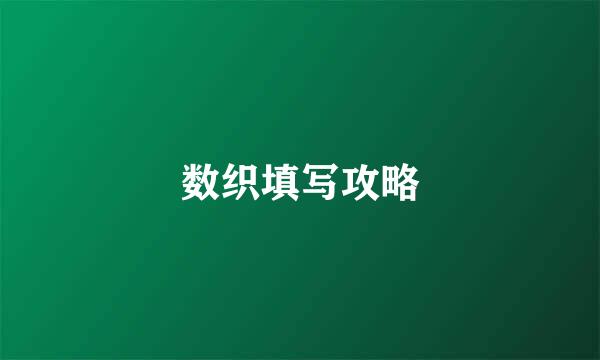 数织填写攻略